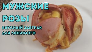 Рецепт вкусного завтрака. Завтрак для любимого на каждый день