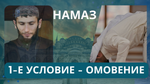 Намаз, омовение!