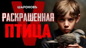 РЕАЛЬНАЯ ИСТОРИЯ | ВОЙНА ГЛАЗАМИ РЕБЁНКА | Раскрашенная Птица | Ежи Косинский. Часть 5.