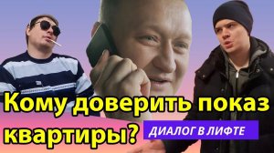 Риэлторские истории. Смотреть до конца! Диалог в лифте. Кому доверить показ квартиры.