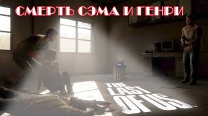 смерть Генри и Сэма