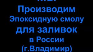 Эпоксидная смола для заливок от производителя!  ОКЕАН Epoxy