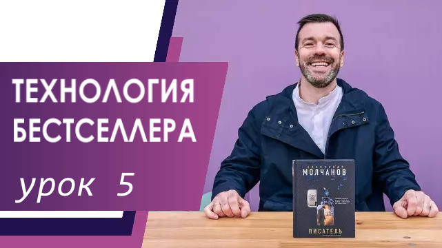 ТЕХНОЛОГИЯ БЕСТСЕЛЛЕРА/УРОК 5