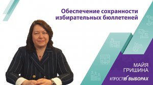 Обеспечение сохранности избирательных бюллетеней