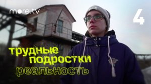 Трудные подростки. Реальность | 4 серия (2021) more.tv