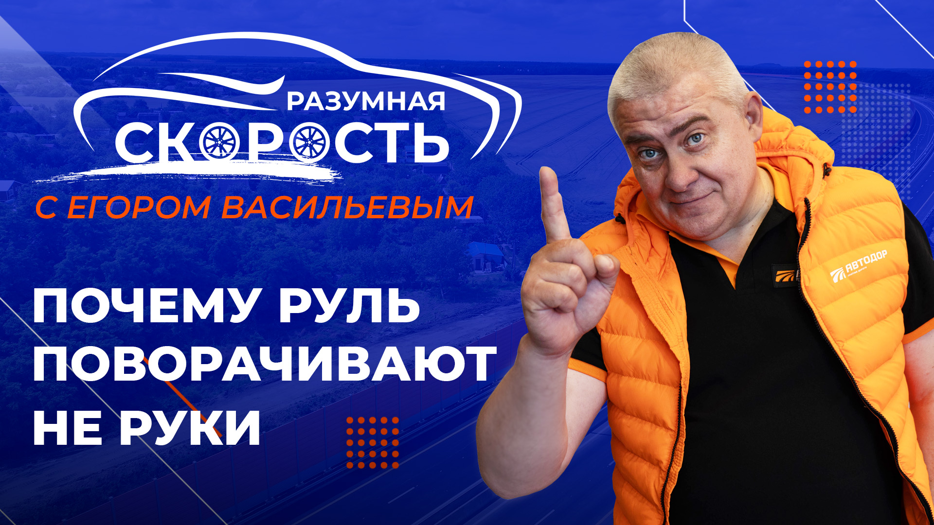 Разумная скорость. Почему руль поворачивают не руки