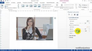 Как в Word 2013 изменить контрастность рисунка