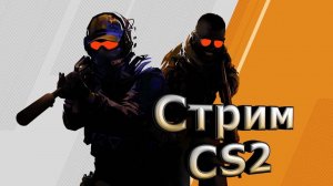 ???Вечерний стрим по Counter-Strike 2???