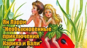 Ян Ларри _Необыкновенные приключения Карика и Вали_часть 1