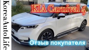 175 Отзыв покупателя о доставке машины на заказ из Кореи KIA Carnival 4