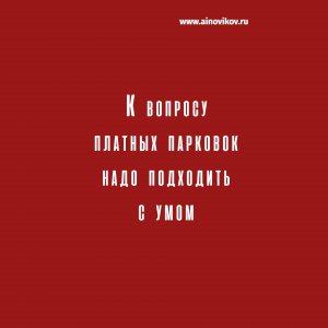 К вопросу платных парковок надо подходить с умом