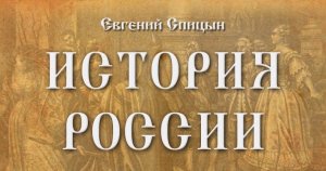 Евгений Юрьевич Спицын. История России.