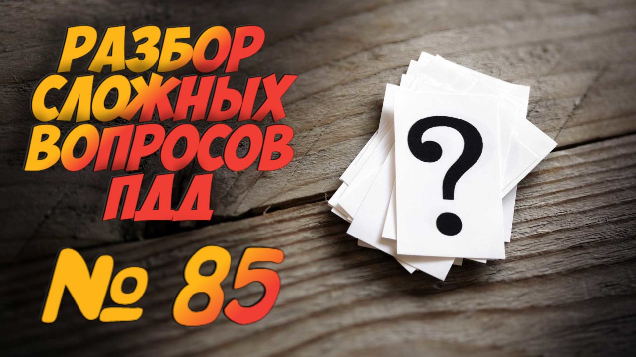 ?Короткометражки пдд 2022- билет ПДД №85 / билеты пдд / решение пдд / вопросы пдд / разбор пдд