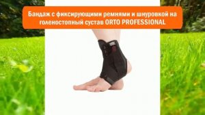 Бандаж с фиксирующими ремнями и шнуровкой на голеностопный сустав ORTO PROFESSIONAL обзор