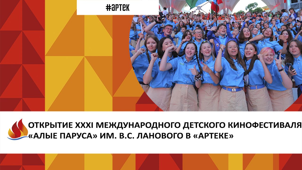 XXXI МЕЖДУНАРОДНЫЙ ДЕТСКИЙ КИНОФЕСТИВАЛЬ «АЛЫЕ ПАРУСА» ИМ. В.С. ЛАНОВОГО В «АРТЕКЕ»