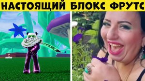 НАСТОЯЩИЙ БЛОКС ФРУТСДумал что РОБЛОКС а оказался ПРИКОЛ