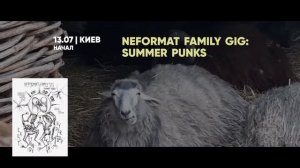 13.07 | Киев | Neformat Family Gig: Summer Punks