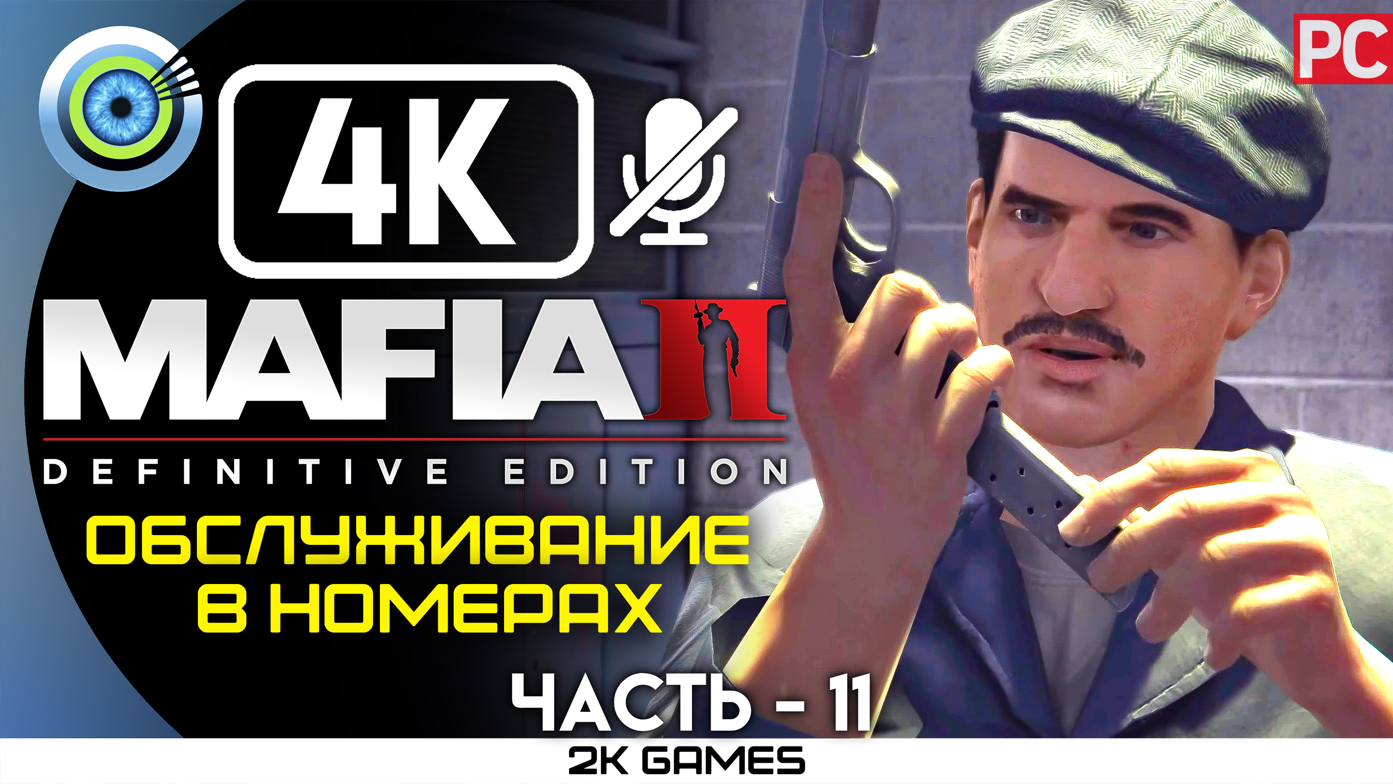 «Обслуживание в номерах» Прохождение Mafia 2: Definitive Edition ? Без комментариев — Часть 11