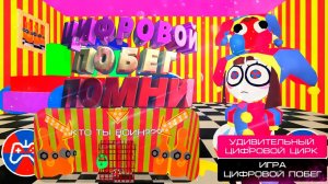 ЦИФРОВОЙ ПОБЕГ ПОМНИ: Удивительный Цифровой Цирк (The Amazing Digital Circus) #pomni #помни