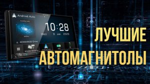 Какую автомагнитолу (головное устройство) купить  2022