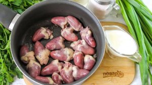 Куриные потрошки в сливочном соусе