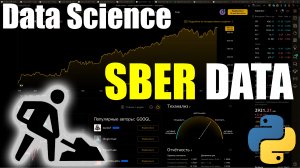Подготовка данных для нейросети для анализа акций Сбербанка