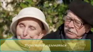 Жизнь после 50. Что не нужно делать. 10 важных пунктов