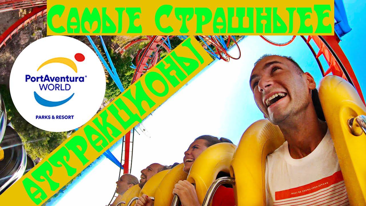 Испания. Порт Авентура. БЕЗУМНО СТРАШНЫЕ АТТРАКЦИОНЫ Шамбала и Красный Дракон. Ferari Land. Салоу
