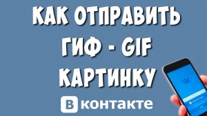 Как Загрузить и Отправить Гифку (GIF) в ВКонтакте с Телефона в 2024 / Добавить Гиф Изображение в ВК