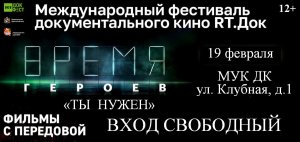 Кинозал ДК приглашает 19 февраля на бесплатный показ документального фильма "Ты НУЖЕН" 12+, 30 мин.