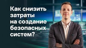 Как снизить затраты на создание безопасных систем? Принцип минимизации доверенной кодовой базы