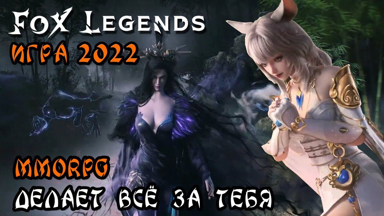 FOX LEGENDS ПЕРВЫЙ ВЗГЛЯД РАНДОМНАЯ ИГРА НА АНДРОИД 2022 года от DVGAME 1