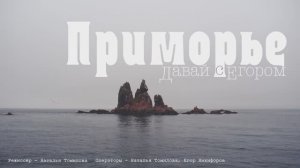 Давай с Егором. Приморье