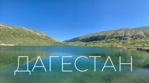 Дагестан – опасный или прекрасный? Гоор, Кахиб, Тобот, Гуниб, Маяк, Дербент, Гамсутль, Шалбуздаг.