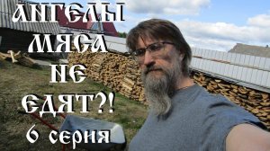 Ангелы мяса не едят, 6 серия: Мерзейшая мощь