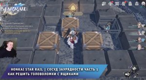 Honkai Star Rail ➤ Сосуд заурядности часть 1 ➤ Как решить головоломки с ящиками ➤ Хонкай стар рейл