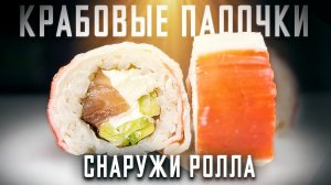 "ОГРОМНАЯ КРАБОВАЯ ПАЛОЧКА" - РОЛЛ!!!