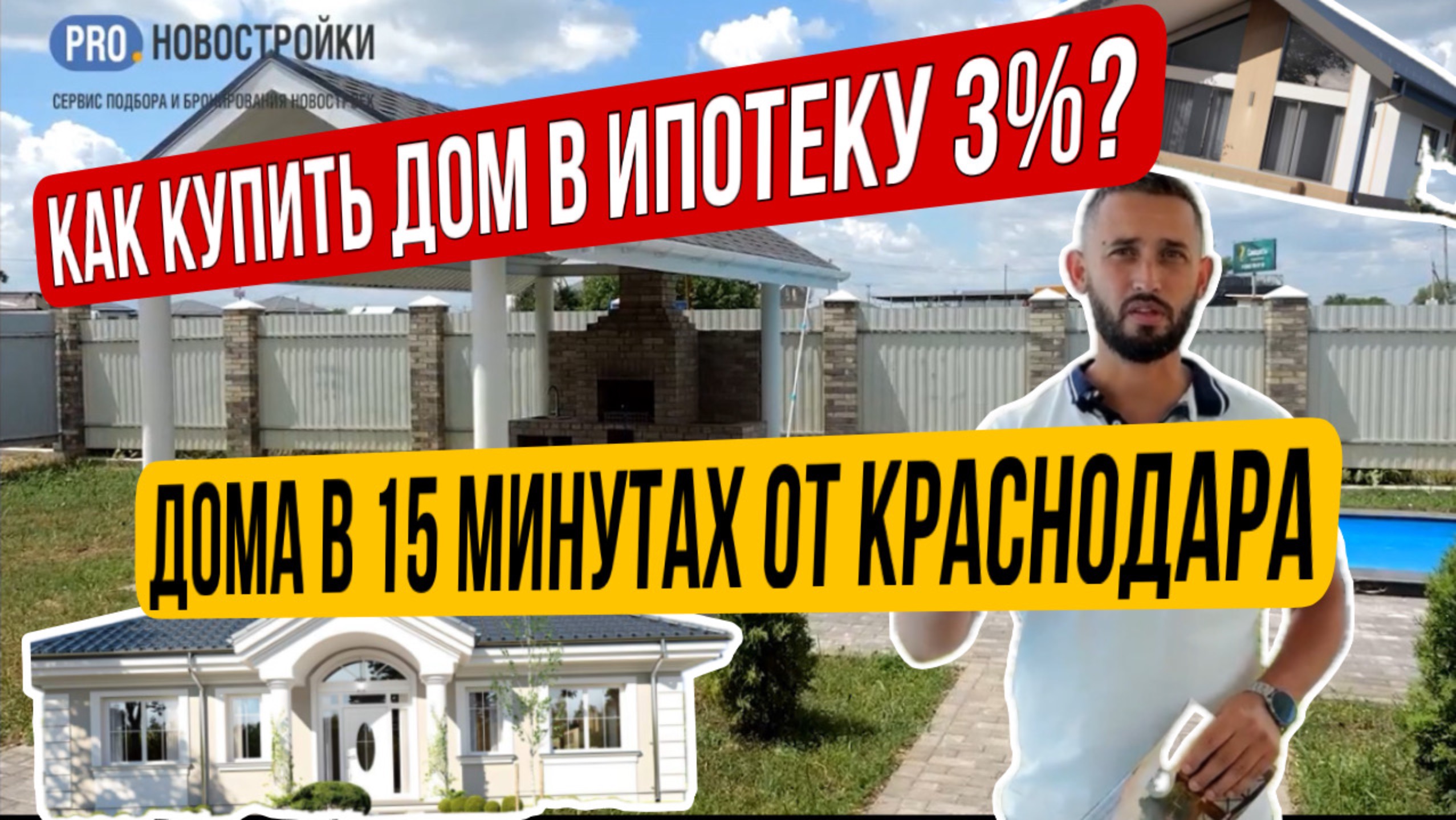 ИПОТЕКА НА ДОМА 3%! ГДЕ ВЗЯТЬ СЕЛЬСКУЮ ИПОТЕКУ? ДОМА В 15 МИНУТАХ ОТ ЦЕНТРА КРАСНОДАРА.Новая Адыгея