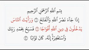 Ан-Наср - 110 сура. Учебное чтение Корана.