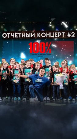 ОТЧЕТНЫЙ КОНЦЕРТ №2 СПОРТИВНОГО ЦЕНТРА "100%"