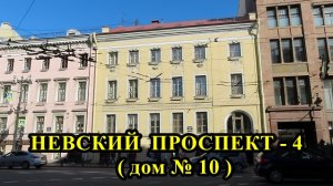 САНКТ-ПЕТЕРБУРГ: НЕВСКИЙ ПРОСПЕКТ  (дом № 10)