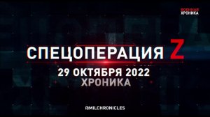 СПЕЦОПЕРАЦИЯ Z ⭐ 29.10.2022 ⭐ ВОЕННАЯ ХРОНИКА