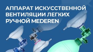 Аппарат искусственной вентиляции легких ручной MEDEREN
