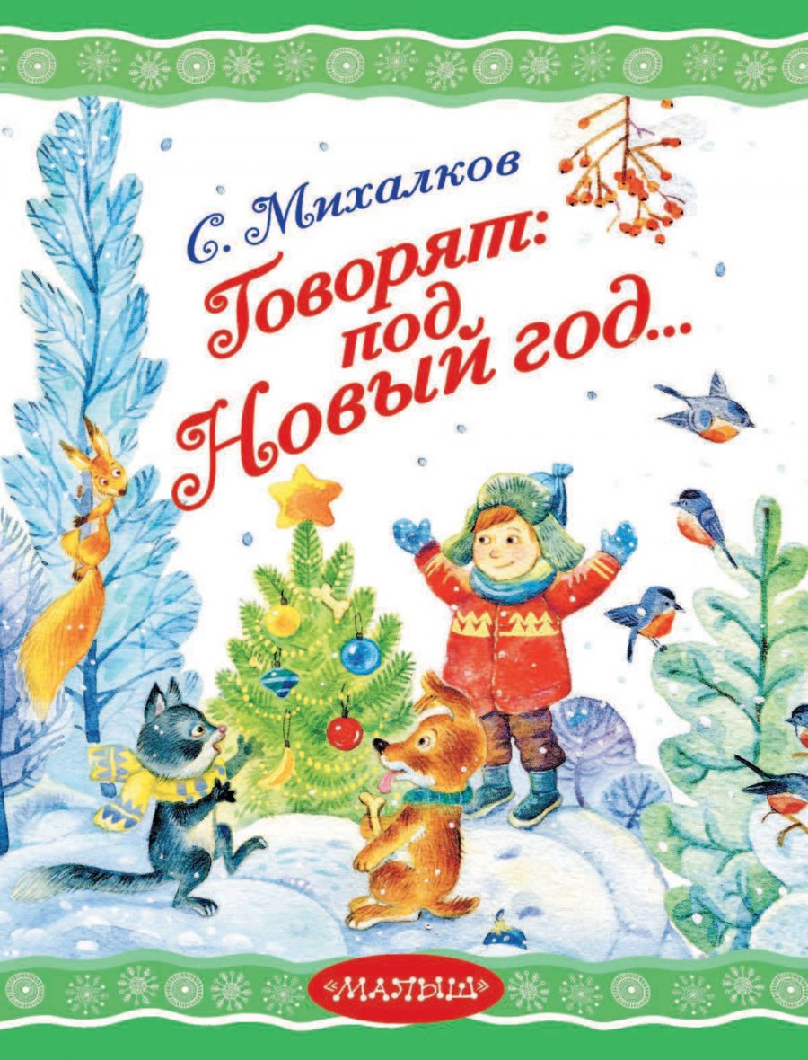 Что не пожелается все всегда. Сергей Михалков под новый год. Михалков под новый год стихотворение. Под новый год стих Михалкова. Сергей Михалков новогодние стихи.