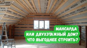 Мансарда или двухэтажный дом? Что выгоднее строить?