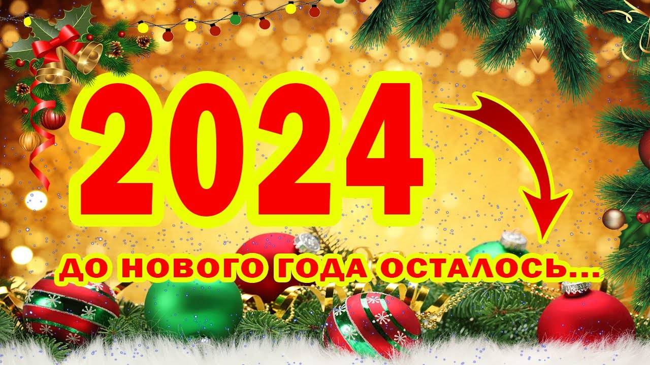 Новый год 2024 погода. Отсчет до нового года 2024. Новый год 2024. Таймер до нового года. Новогодний отсчет 2024.