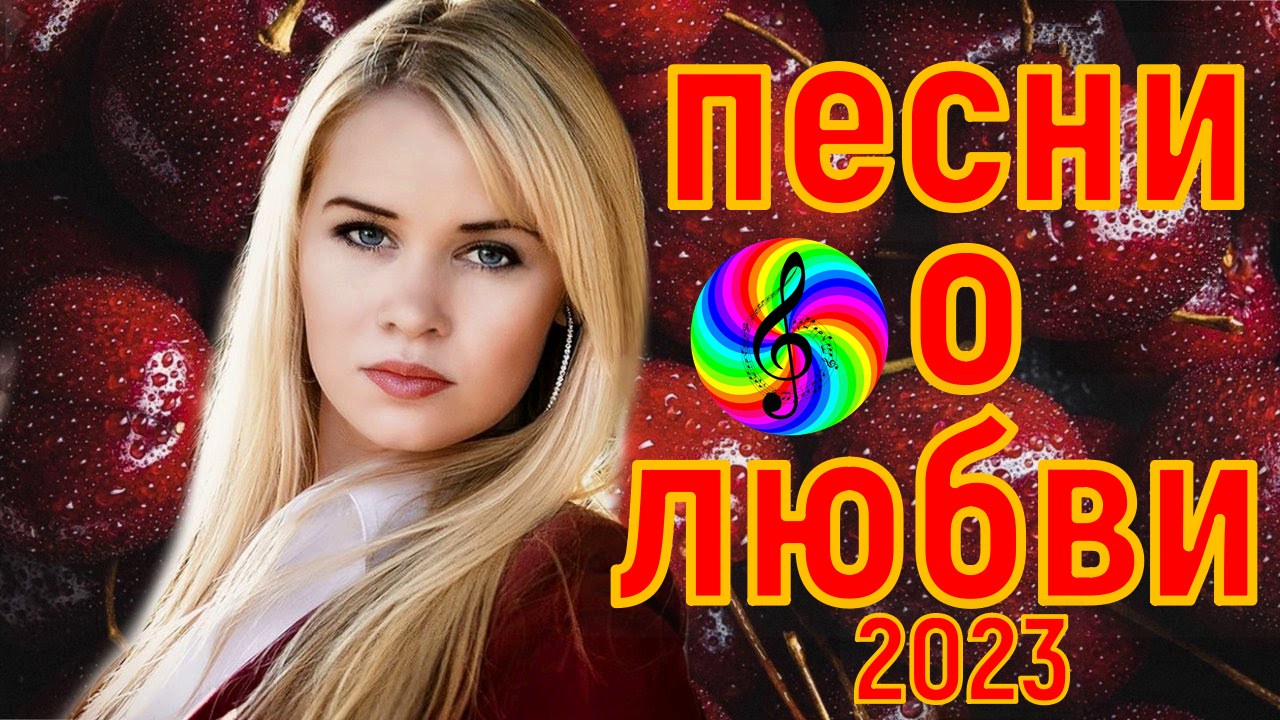 Сборник 2023 лучшие песни для души