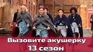 Вызовите акушерку 13 сезон 3 серия / Call the Midwife