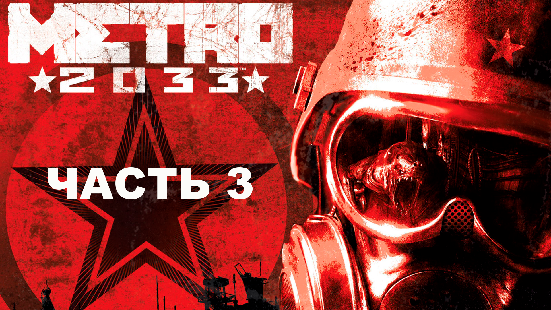 Прохождение Metro 2033 Redux. Часть 3. Бурбон.