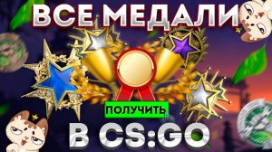 КАК ПОЛУЧИТЬ ВСЕ МЕДАЛИ В CS:GO ?